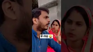 କି ମାଡ଼ 😜 