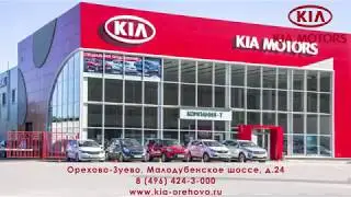 Официальный дилер KIA в Орехово-Зуево