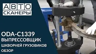 Выпрессовщик шкворней для грузовиков ODA-C1339