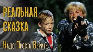 РЕАЛЬНАЯ СКАЗКА. Обзор и размышления