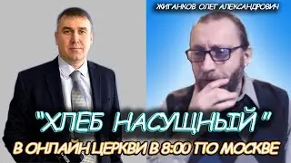 12.06.2021 —Хлеб Насущный в онлайн трансляция субботнего богослужения