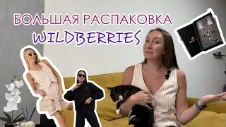 БОЛЬШАЯ РАСПАКОВКА WB| мои покупки для души и тела