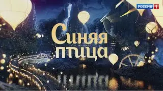 Всероссийский конкурс «Синяя птица» приглашает подать заявку на участие