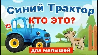 Синий трактор! Кто это? Едет трактор! Мультик Для самых маленьких!