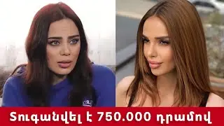 Կույր Աշխարհ սերիալից Դիանան տուգանվել է 746.000 դրամով. մանրամասներ