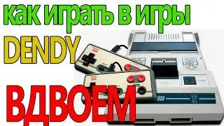 Как играть в игры Dendy по СЕТИ ВДВОЕМ! [Читаем в описании также]