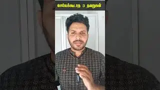 வாழ்க்கையில் வெற்றிஅடைய செய்யக்கூடாத 3 விஷயங்கள்.