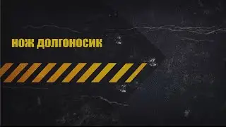 нож долгоносик