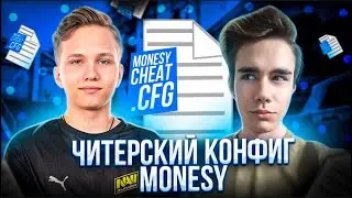 ЭТО ЛУЧШИЙ КОНФИГ! - ИГРАЮ НА КОНФИГЕ ОТ M0NESY(CS:GO)