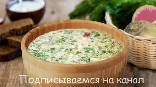 Запам’ятайте цей рецепт | Окрошка на сироватці | Дієтична окрошка