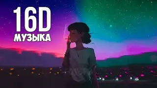 ИЗ-ЗА ЭТИХ ПЕСЕН У ТЕБЯ НАХЛЫНУТ ВОСПОМИНАНИЯ | 16D МУЗЫКА 