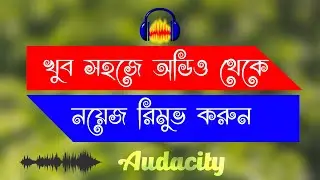 Remove Noise from Audio Very Easy way, Bangla Tutrial, Audacity.