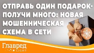 Отправь один подарок и получи много подарков - В сети распространяется опасная пирамида