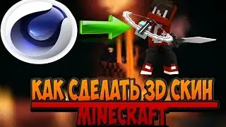 как сделать 3D скин [туториал]№1