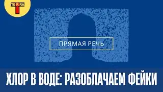 Хлор в воде: разоблачаем фейки