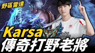 【英雄聯盟】今年有望再踏上世界賽舞台嗎？26歲的傳奇打野老將 野區雷達經驗壓制 WBG Karsa Montage | 韓服高端S13