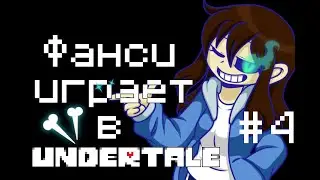 СВИДАНКА С ПАПСОМ. Прохождение Undertale.