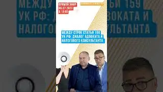 Между строк статьи 159 УК РФ: Диалог адвоката и налогового консультанта