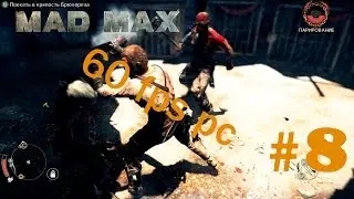 Прохождение Mad Max (Безумный Макс)На PC (60 fps)на русском 2015 Часть 8 Жажда пороха