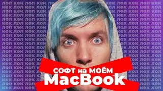 ЧТО УСТАНОВЛЕНО на моём MacBook Pro