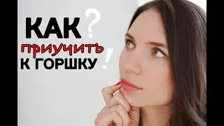 Как приучить ребенка к горшку 💩