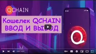 Кошелек QCHAIN. Ввод и вывод средств