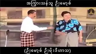 အကြွားသန်သူ ဉီးမော့စ် ( ဉီးမော့စ် ဉီးမိုးဒီဟာသ )