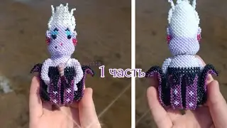 1часть. Урсула из бисера. Амигуруми. Мастер класс.Ursula of beads. Amigurumi. Master class.
