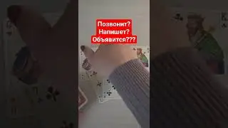 Позвонит/Напишет/объявится❤