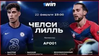 ЧЕЛСИ ЛИЛЛЬ  CHELSEA LILLE ПРЯМАЯ ТРАНСЛЯЦИЯ НА 1WIN