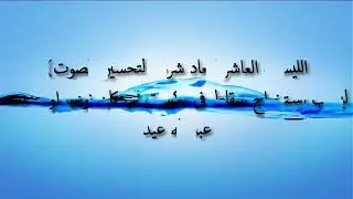 الليسب العاشر(معاد شرحة لتحسين الصوت) ليسب استخراج النقاط فى تكست مهما كان نوعها او عددهاعبدالله عيد