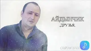Айдынчик - Друзья  / Aydinchik Druzya