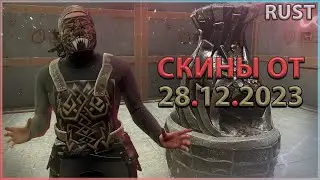 СКИНЫ ОТ 28.12.2023 РАСТ (RUST) - ПОЛНЫЙ ОБЗОР