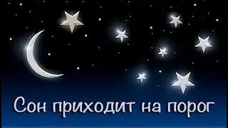 Сон приходит на порог. (Муз. И. Дунаевского, сл. В. Лебедева-Кумача)