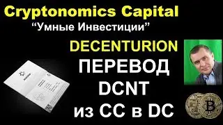 Как перевести DCNT Liquid из Cryptanomics на лендинг Decenturion
