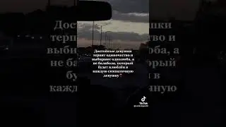 достойные