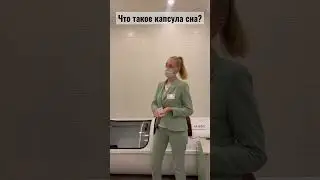 Капсула сна в 