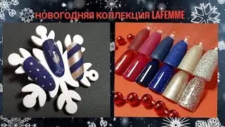 ОБЗОР ГЕЛЬ ЛАКОВ • 🎁НОВОГОДНЯЯ КОЛЛЕКЦИЯ ОТ LAFEMME •🎄 НОВОГОДНИЙ ДИЗАЙН НОГТЕЙ