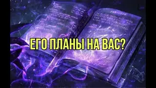 Его планы на Вас?
