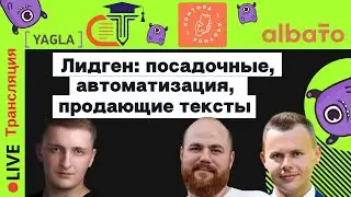 Лидген: посадочные, автоматизация, продающие тексты | Yagla, Albato, Контора