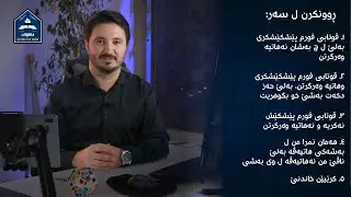 چەند روونکرنەک بو قوتابیێن دەرچوویێن پولا ١٢ ئامادەیێ ل پروسا وەرگرتنا وان