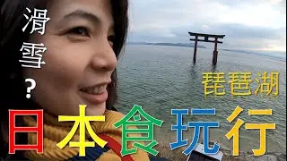 琵琶湖｜白鬚神社｜琵琶湖山谷纜車｜琵琶湖滑雪｜乃が美生吐司｜排隊白土司｜水中鳥居｜琵琶湖湖中鳥居｜日本藏壽司｜Kura sushiくら寿司｜藏壽司鰻魚飯｜京阪神自由行｜日本自由行EP1