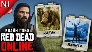 Red Dead Online (RDR 2) ● КИАНУ РИВЗ НА ОХОТЕ! ЛЕГЕНДАРНЫЙ ВАПИТИ И ЛЕГЕНДАРНЫЙ КАБАН! [2K 60ᶠᵖˢ]