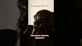 Донецкая область. Краматорск, Славянск, Дружковка.