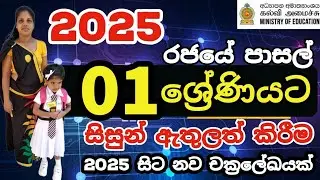 2025 Grade 01 Admission Application | Grade 01 Admission 2025 Circular and Instructions