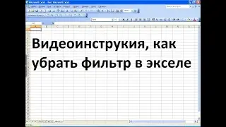Как убрать фильтр в excel