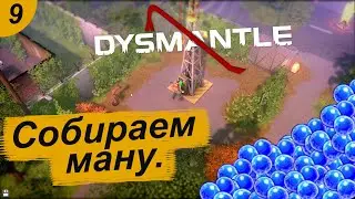 Собираем ману.#9  DYSMANTLE. Прохождение.