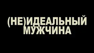 (НЕ)идеальный мужчина (трейлер в стиле 
