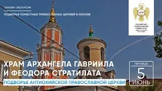 Подворье Антиохийской Православной Церкви