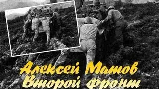 Алексей Матов - Второй Фронт